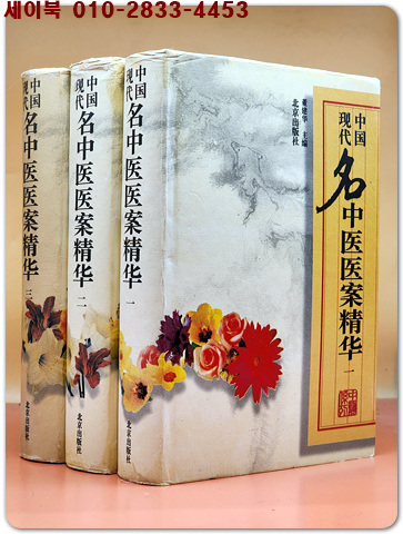中國現代名中醫醫案精華1,2,3 (全三冊) 중국 현대 한의학 사례의 정수