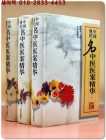 中國現代名中醫醫案精華1,2,3 (全三冊) 중국 현대 한의학 사례의 정수 상품 이미지