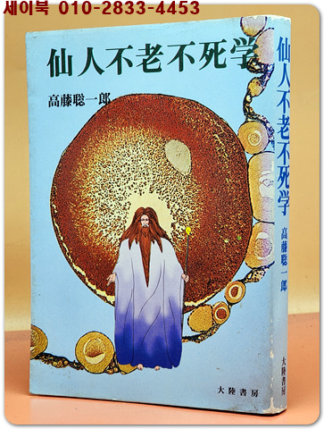 仙人不老不死学(선인불로불사학) 1979年5月初版発行