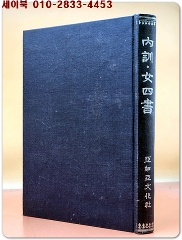 내훈.여사서(內訓. 女四書) 1974년 초판, 아세아문화사 축쇄영인본