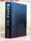朝鮮金石攷 (조선금석고) -葛城末治(갈성말치) 著 <1935년판 아세아문화사 영인본> 상품 이미지