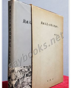 한국문학의 낙원사상연구 - 김석하 지음 <1973년 초판, 저자서명본>