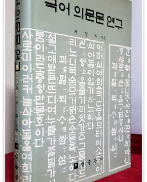 국어 의문문 연구 - 서정목 지음 <1987년 초판1쇄>