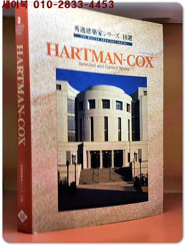 Hartman - Cox Selected and Current Works (하트먼 - 콕스 선정 및 현재 작품 -우수 건축가 시리즈 10선)