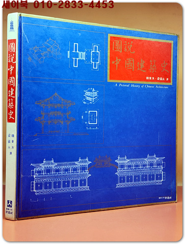 도설 중국건축사(圖說 中國建築史)