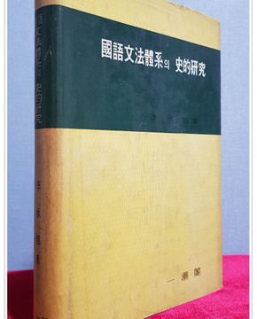 국어문법체계의 사적연구 國語文法體系의 史的硏究 <1973년 초판>