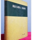 국어문법체계의 사적연구 國語文法體系의 史的硏究 <1973년 초판> 상품 이미지