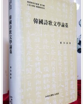 한국시가문학논고(韓國詩歌文學論藁) - 정기호 著 <1997년 초판 / 저자서명본>