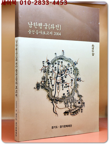 남한행궁(좌전)중건공사보고서 2004년 (비매품,한정판)