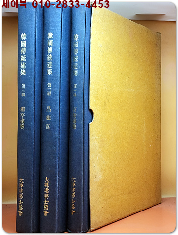 한국전통건축 전3책 (韓國傳統建築 全3冊) 비매품