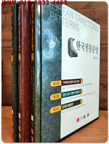 한국전통문양 (전3책) - 기하학적 문양과 추상문양 + 장생.오복.사랑의 상징문양 + 상징적 동물문양-