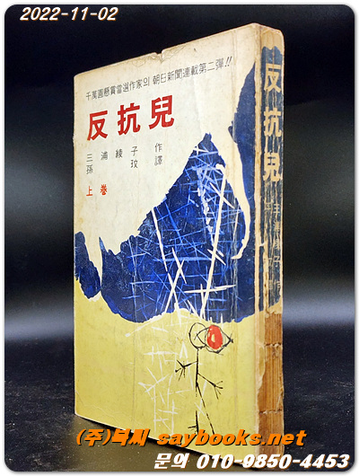 반항아 反抗兒 (상편) -三浦綾子 作/ 손민 譯 /1967년 초판