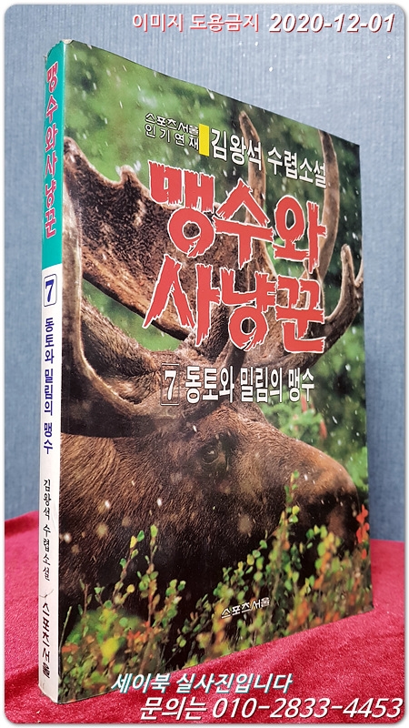 맹수와 사냥꾼7 (동토와 밀림의 맹수) - 김왕석 수렵소설 -1991년 초판