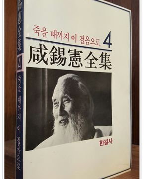 함석헌전집 (4) 죽을 때까지 이 걸음으로<1988년 제7판> 희귀절판 상급