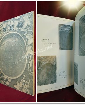 名硯展 명연전(벼루) 도록 <1973 초판>, 195종(한국연)+85종(중국연)+2종(일본연) 