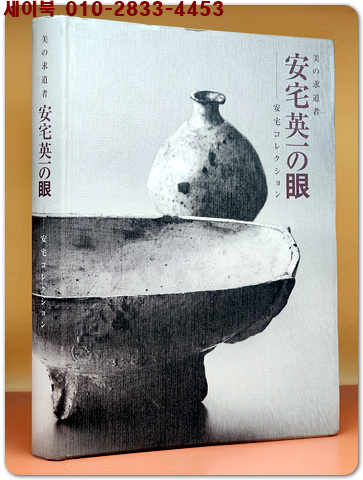 美の求道者 安宅英一の眼(미의 구도자 아타카 에이치 컬렉션 수집품 도록) 일본책