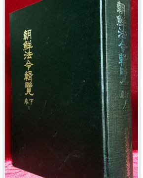 조선법령집람 (朝鮮法令輯覽) 卷下1 (14集~17集)영인본