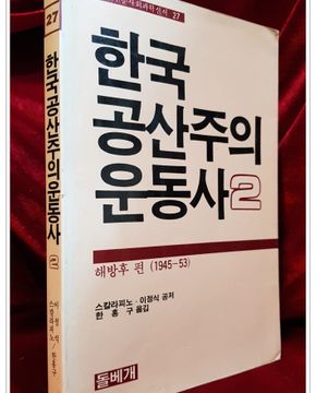 한국 공산주의운동사 2 - 해방후 편 1945-53 (돌베개 인문사회과학신서 27) 