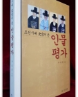 조선시대 사관이 쓴 인물평가 상품 이미지