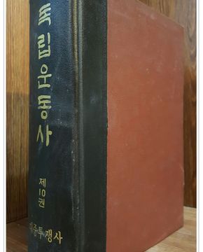 독립운동사 獨立運動史 (제4권) 임시정부사 <1972년 발행>