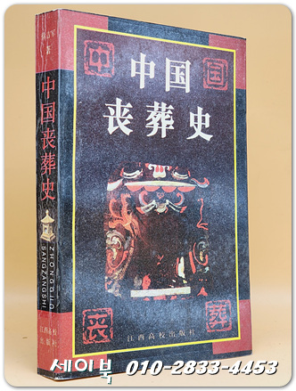 중국 장례사 中国丧葬史 (중문간체자)