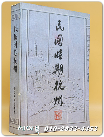 民國时期杭州 민국시기항주 (중문간체자)