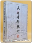民國时期杭州 민국시기항주 (중문간체자) 상품 이미지