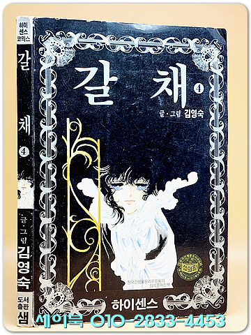 갈채 4 - 김영숙 글.그림 <1991년 초판> 수집가소장용
