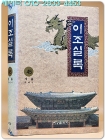 이조실록 45) 세종 - 오례의  <북한 사회과학원 민족고전연구소 발행 영인본 > 상품 이미지