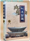 이조실록 47) 세종 - 악보  <북한 사회과학원 민족고전연구소 발행 영인본 > 상품 이미지