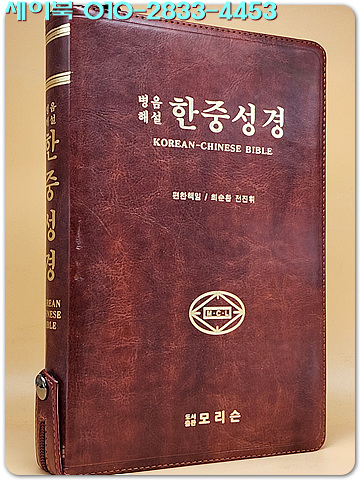 병음해설 한중성경 2017 - Korean-Chinese Pin Yin Bible