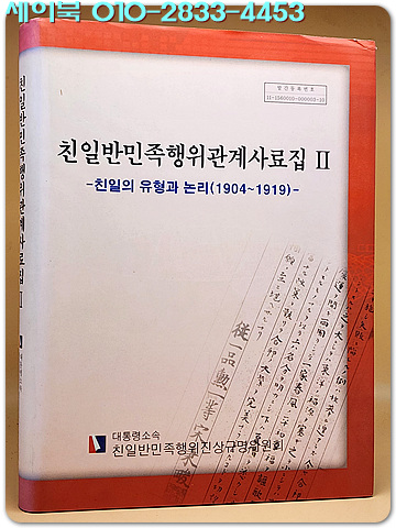 친일반민족행위관계사료집 2) 친일의 유형과 논리(1904-1919) [양장]