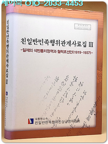 친일반민족행위관계사료집 3) 일제의 식민통치정책과 협력조선인(1919~1937) [양장]