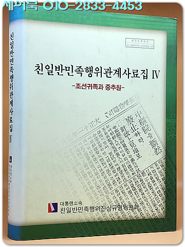친일반민족행위관계사료집 4) 조선귀족과 중추원 [양장]
