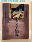 中國文學在朝鮮(중국 문학은 조선에 있다) 중문간체자 상품 이미지