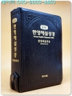 NIV 한영해설성경 (통일찬송가합본) 개역한글판  상품 이미지