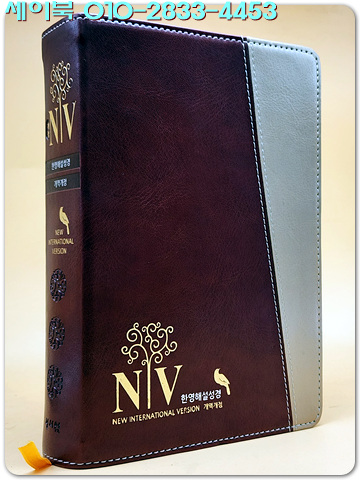 개역개정 NIV 한영해설성경 (중,단본,색인,이태리최고급표지,무지퍼)