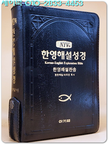 NIV 한영해설성경/한영해설찬송 (합본) 지퍼식,금장,색인