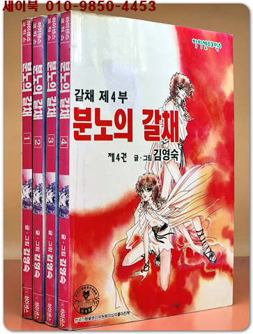 갈채 제4부) 분노의 갈채 1-4 (전4권) 김영숙 글.그림 / 수집가소장용