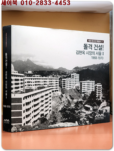 돌격 건설! 김현옥 시장의 서울 2 1968-1970 (서울시정사진기록총서 4) (2013 초판)