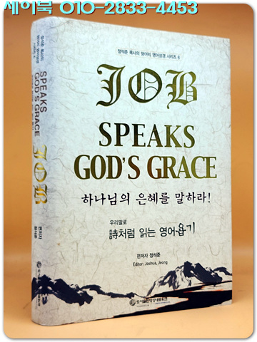 우리말로 시처럼 읽는 영어 욥기 - Speaks God's Grace 하나님의 은혜를 말하라!  | 정서준 목사의 덩어리 영어성경 시리즈 6