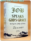 우리말로 시처럼 읽는 영어 욥기 - Speaks God's Grace 하나님의 은혜를 말하라!  | 정서준 목사의 덩어리 영어성경 시리즈 6 상품 이미지