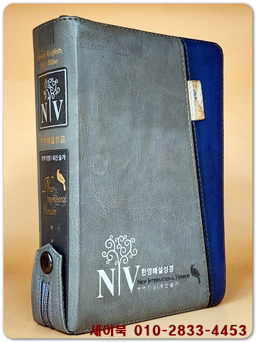 개역개정 NIV 한영해설성경 (중,새찬송가 합본,색인,이태리최고급표지,지퍼식)