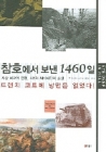 참호에서 보낸 1460일 (사상 최악의 전쟁, 제1차 세계대전의 실상) 상품 이미지