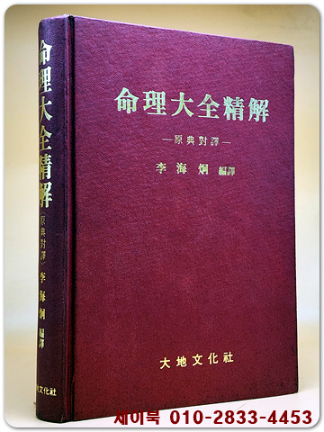 명리대전정해(命理大全精解) 1987 초판