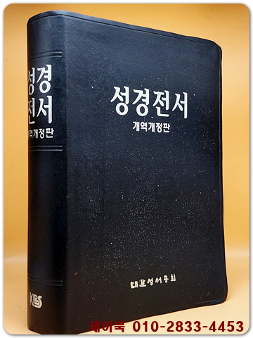 성경전서(NKR 97B)-개역 개정판  -가정예배용