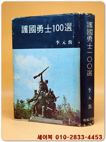 호국용사 100선(護國勇士 100選)