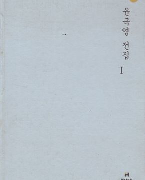 윤극영 전집 (1) 운문편- 동시,시, 동요