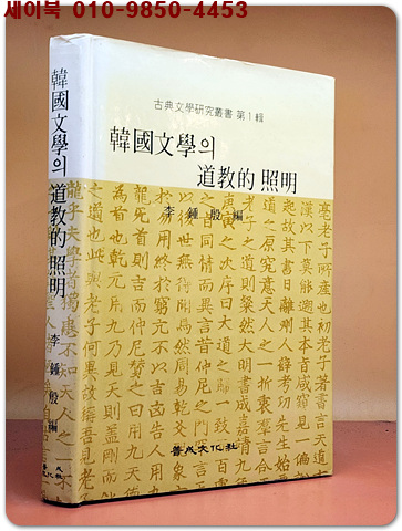 한국문학의 도교적 조명 (고전문학연구총서 제1집) 미사용도서