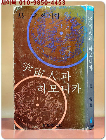 우주인과 하모니카 - 구상 에세이 <1977년 초판>